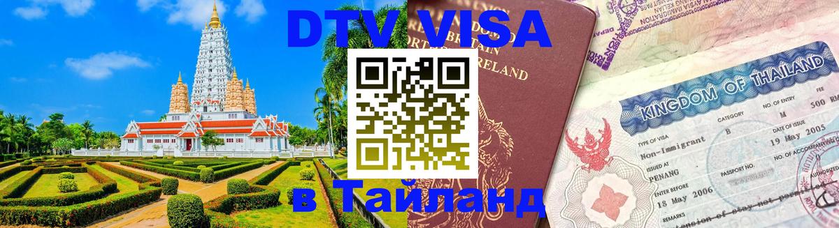Цены на DTV визу в Таиланд — пакеты услуг, достаточно даже паспорта - 10.01.2026 