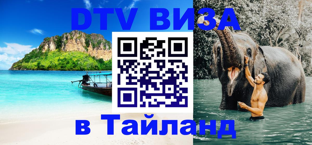 Как сделать DTV визу в Тайланд 