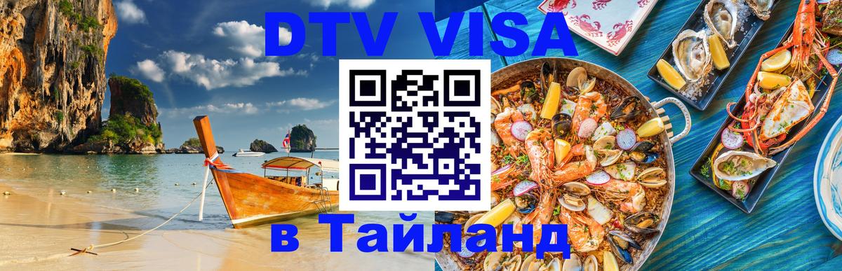 DTV Visa Тайланд купить Арзамас 